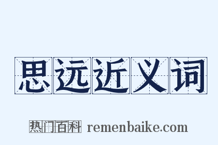 思远近义词是什么意思的图片